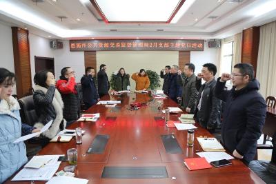 恩施州公共资源交易监督管理局扎实组织开展2月支部主题党日活动 