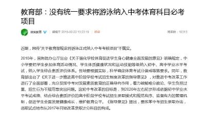 教育部辟谣“游泳统一纳入中考考核项目”：不实