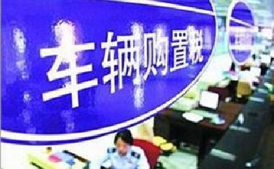 2月23日至28日无法办理车辆购置税