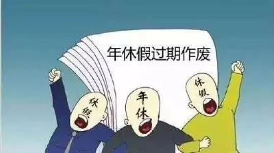这些都是带薪休假“潜规则”，当心被“套路”了！