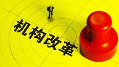 重磅！利川市机构改革方案公布