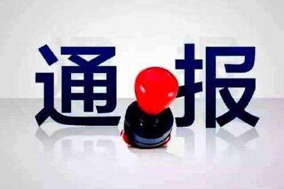 建始高坪三名村干部患“节后综合症”被“擦挂 ”