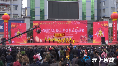 花灯庆元宵 非遗助脱贫  咸丰县举办2019年新春庆元宵花灯展演活动