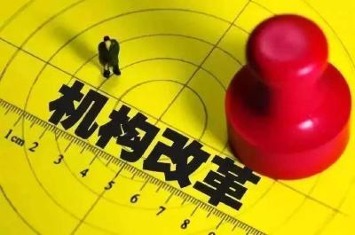 重磅！恩施市机构改革方案公布