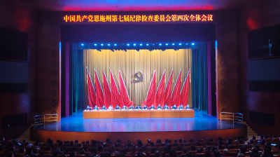 柯俊在州纪委七届四次全会上强调 以更大力度推进全面从严治党向纵深发展 为恩施高质量发展提供坚强政治和纪律保证