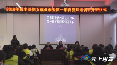 咸丰县2019年首期育婴师免费培训班开班