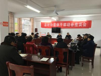 建始县政协召开机关退休老干部迎新春座谈会