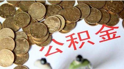 今年湖北公积金将再“扩面”20万人 公积金租房将享优先