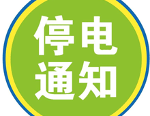 通知丨建始业州、三里坝、狮子滩等地将停电