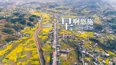 早啊！恩施（2019.03.27）