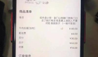 “别敲门，救救孩子”外卖订单现求救信息，真相是…