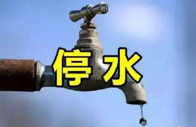 明天，州城这些地方将停水