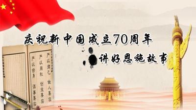 恩施州“庆祝新中国成立70周年·讲好恩施故事”大赛公告