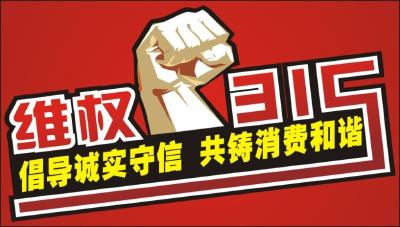 直播预告丨2019年恩施3．15维权晚会将于14日晚在州文化中心举行