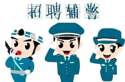 恩施市公安局招聘警务辅助人员公告