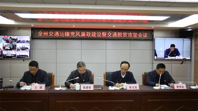 全州交通运输党风廉政建设暨交通脱贫攻坚工作会议顺利召开