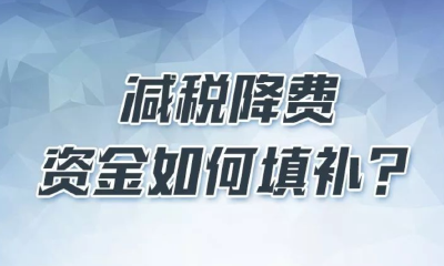 减税降费“超预期”，政府如何过“紧日子”？收支缺口怎么补？