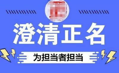 咸丰公开澄清不实举报