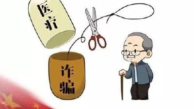 8部门开展医疗乱象专项整治:打击医疗诈骗