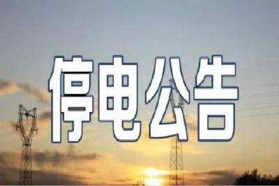 停电公告：29日，恩施城区这些地方将停电 