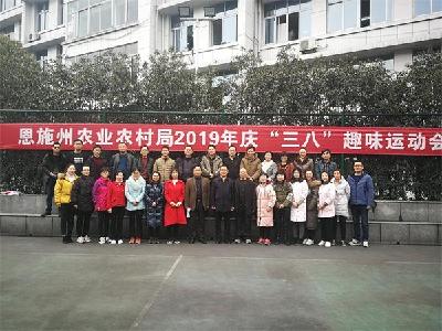 恩施州农业农村局举办2019年庆“三八”趣味运动会