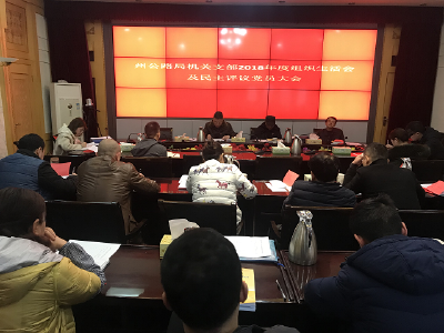 恩施州公路局机关党支部召开2018年度 专题组织生活会