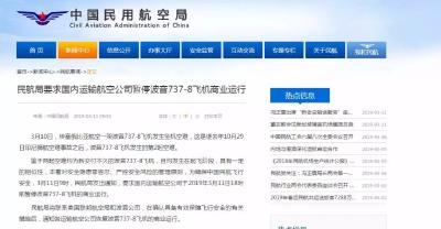 中国民航局：今天18时前暂停波音737-8飞机的商业运行