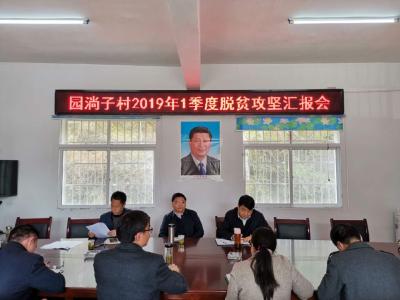 园淌子村：围绕脱贫攻坚总攻“坐标” 确保如期脱贫