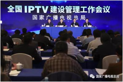 国家广播电视总局召开全国IPTV建设管理工作会议