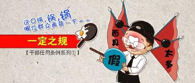 领导干部有这7种情形，不得列为考察对象！