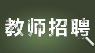 巴东县光明中学、巴东明德外国语学校招聘教师公告