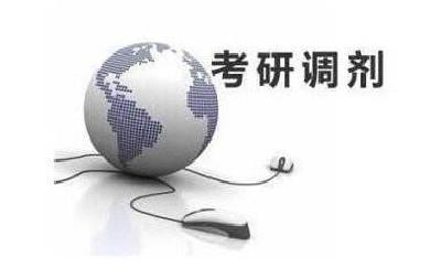 研究生调剂意向采集系统已开通 考生最多可填10个