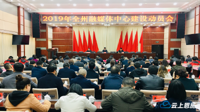 视频丨恩施州县级融媒体中心建设动员会在鹤峰召开