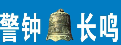 恩施市民政局：“以案说教”，警钟长鸣