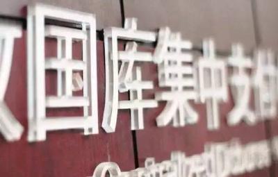 央行：国库工作进入爬坡过坎、转型升级的关键阶段