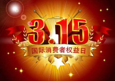 为消费者保驾护航！今日恩施州多县市开展“3.15”宣传活动