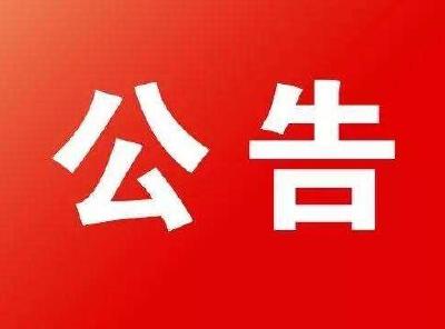  恩施州住房公积金中心关于更名期间暂停业务办理的通告