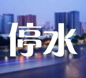 今晚早点洗，恩施城部分地区凌晨要停水