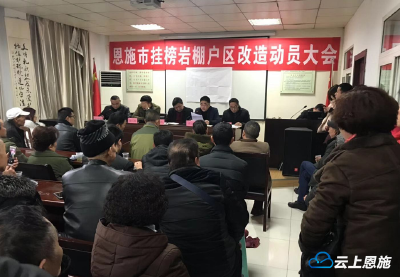 恩施市挂榜岩棚户区改造即将正式启动