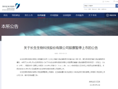 深交所：暂停长生生物科技股份有限公司股票上市