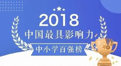 2018年中国最具影响力中小学百强榜出炉，湖北10校上榜