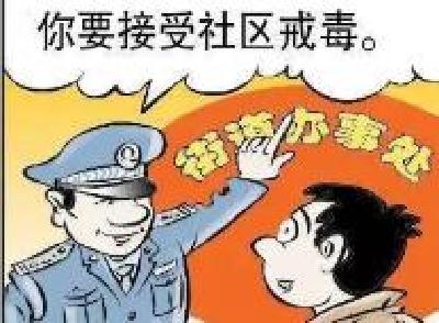 违反戒毒协议 巴东一男子被强制隔离戒毒