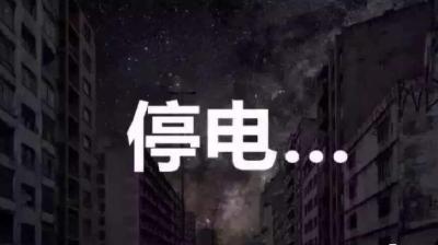 明天白天，恩施城区部分区域停电