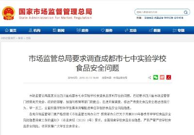 国家市场监管总局要求调查成都市七中实验学校食品安全问题