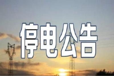 注意！3月11日到15日，巴东野三关、水布垭两镇多地将停电