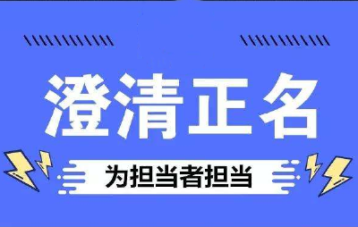 咸丰公开澄清不实举报 受冤干部：挺直腰板履好职