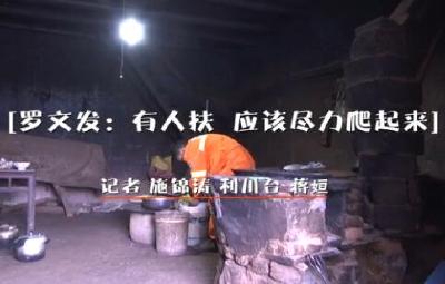 利川建南罗文发：有人扶 应该尽力爬起来