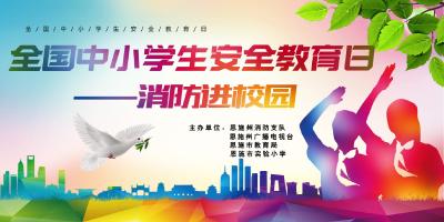 直播预告 | 消防安全进校园 共筑平安“防火墙”