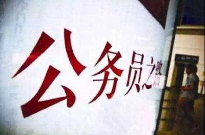 2019年公务员省考招录陆续启动 多省份将同日笔试