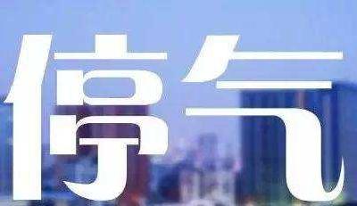 恩施人注意：今天晚上，州城这些地方要停气